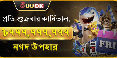 বন্ধু রেফারেল বোনাস promotion